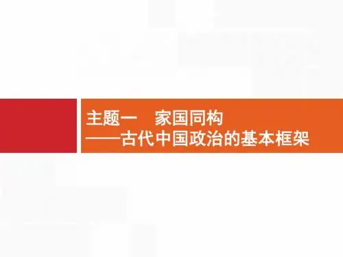 2018年高考历史(课标版)二轮复习专题突破课件：主题一 家国同构——古代中国政治的基本框架 (共18张PPT)