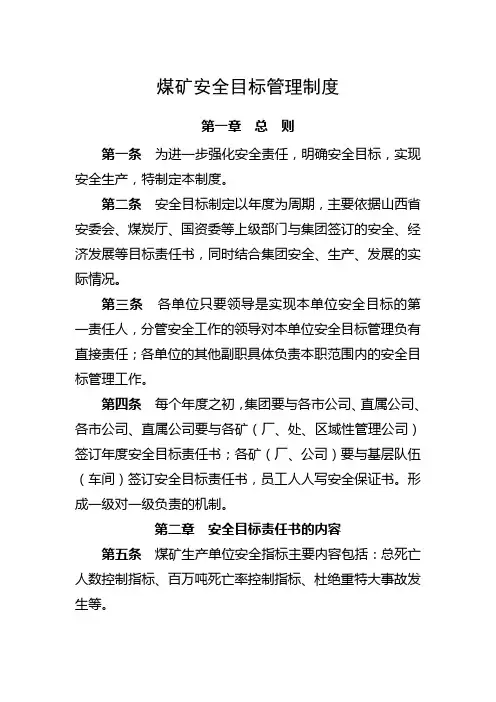 煤矿安全目标管理制度