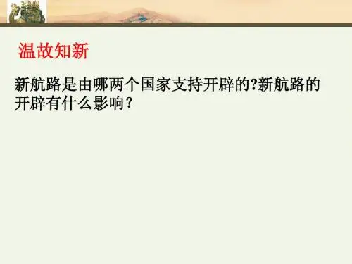 第8课 欧洲殖民者的扩张与掠夺