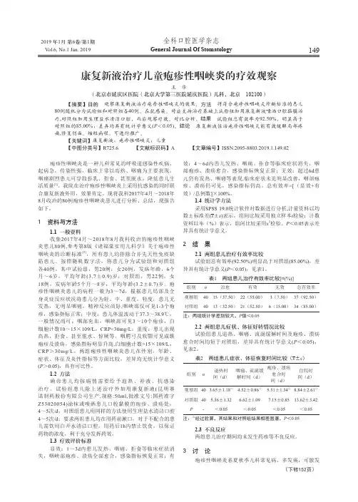 康复新液治疗儿童疱疹性咽峡炎的疗效观察