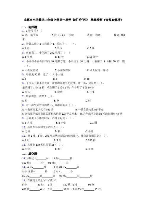 成都市小学数学三年级上册第一单元《时`分`秒》 单元检测(含答案解析)