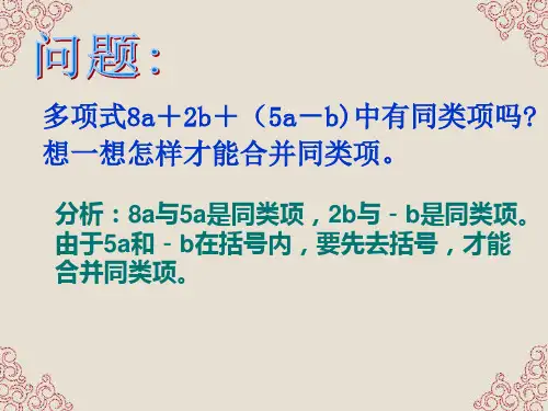 福建省泉州市七年级数学上册《3.43 去括号》课件 华东师大版
