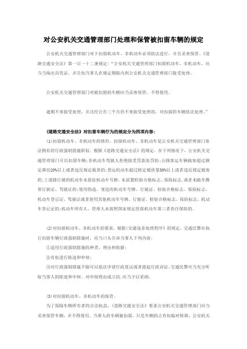 对公安机关交通管理部门处理和保管被扣留车辆的规定