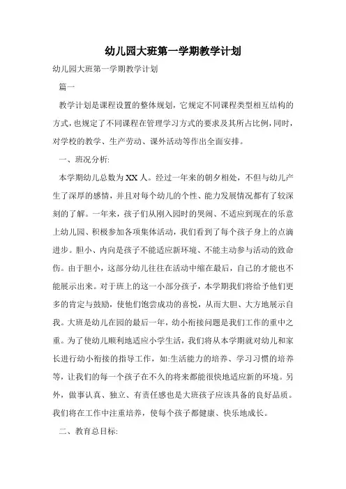 幼儿园大班第一学期教学计划.doc