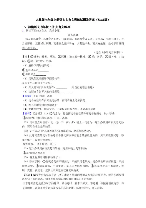 人教版七年级上册语文文言文训练试题及答案(Word版)