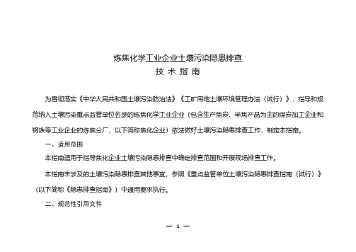 炼焦化学工业企业土壤污染隐患排查技术指南