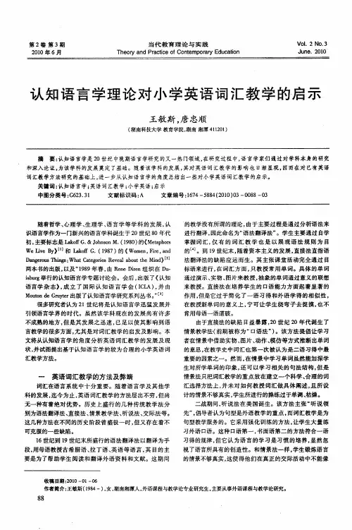 认知语言学理论对小学英语词汇教学的启示
