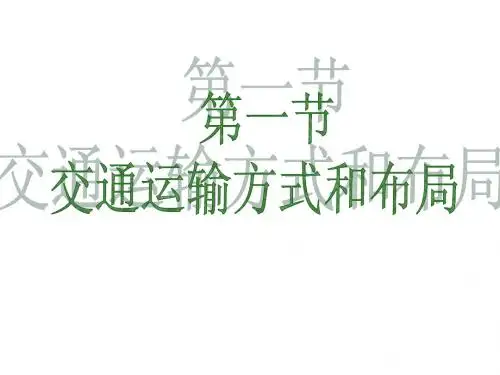 地理：5.1《交通运输方式的布局》