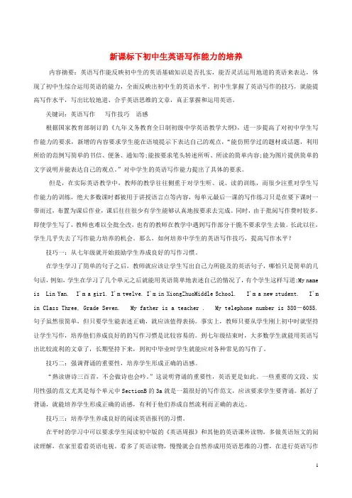 初中英语教学论文 新课标下初中生英语写作能力的培养
