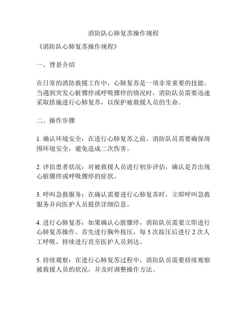 消防队心肺复苏操作规程