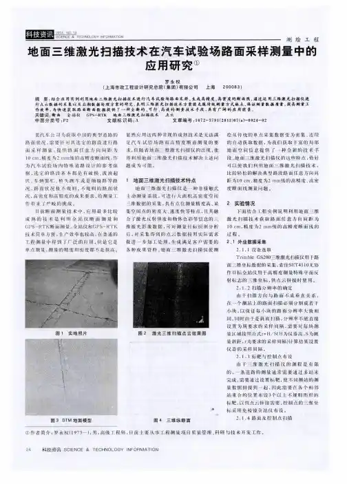 地面三维激光扫描技术在汽车试验场路面采样测量中的应用研究