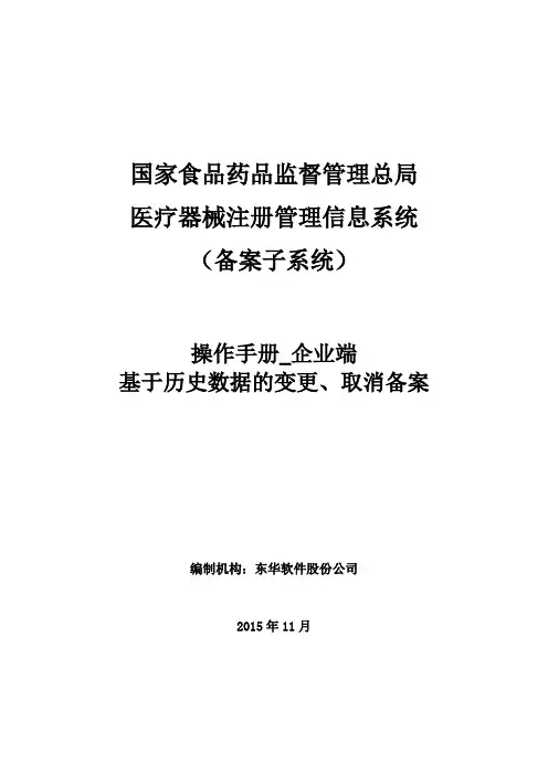 医疗器械注册管理信息系统-备案子系统操作手册-企业端(基于历史数据的变更、取消备案)