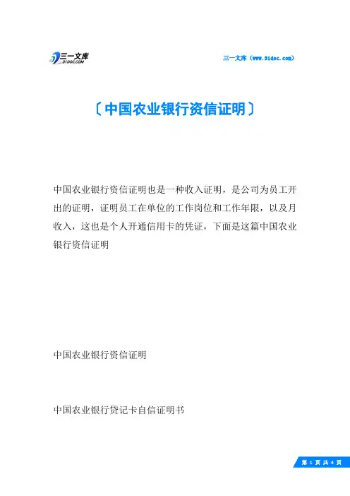中国农业银行资信证明