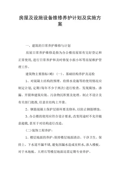 房屋及设施设备维修养护计划及实施方案