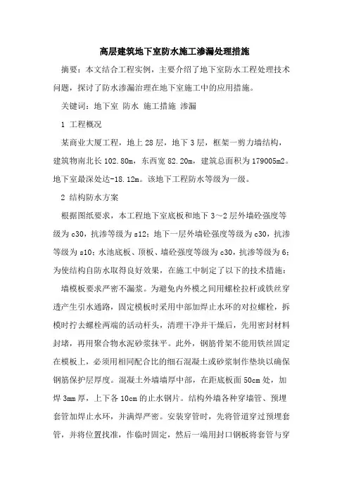 高层建筑地下室防水施工渗漏处理措施