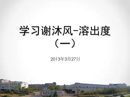 学习谢沐风-溶出度