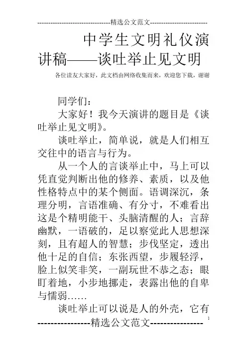中学生文明礼仪演讲稿——谈吐举止见文明
