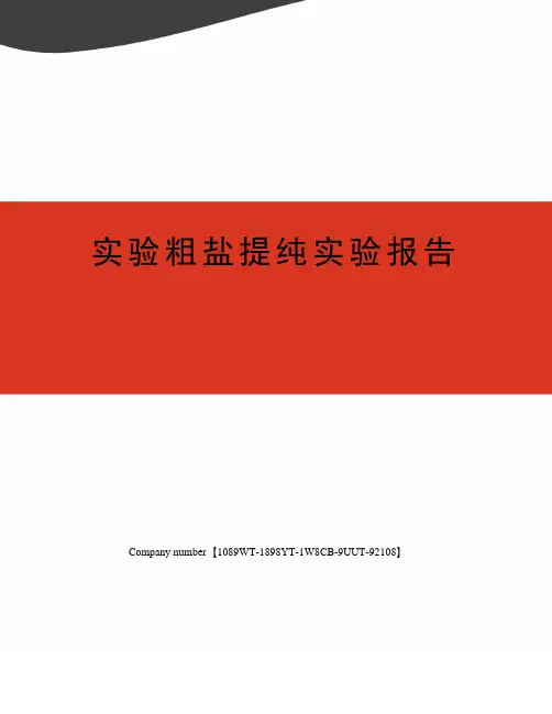 实验粗盐提纯实验报告