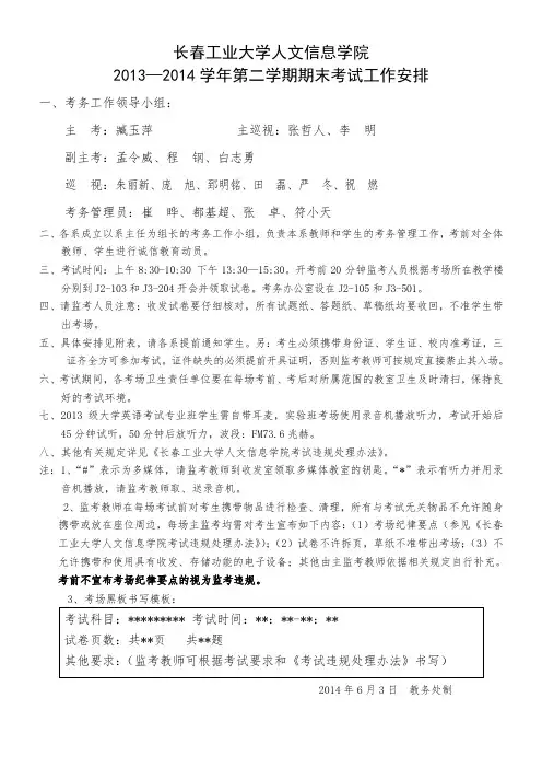 长春工业大学人文信息学院13-14(2)期末考试安排