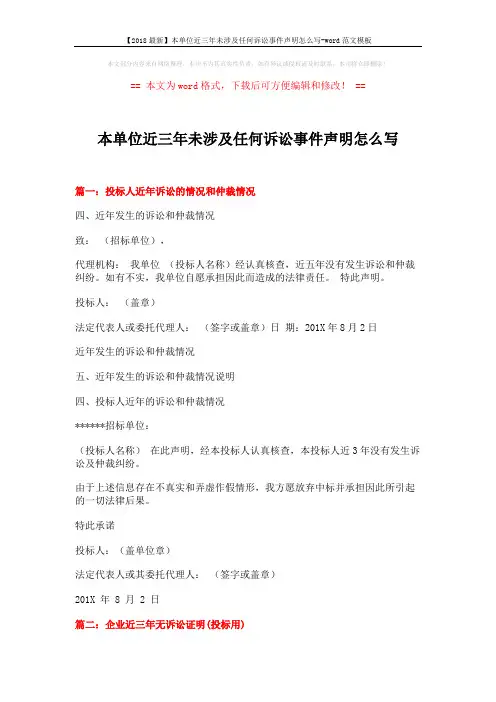 【2018最新】本单位近三年未涉及任何诉讼事件声明怎么写-word范文模板 (3页)