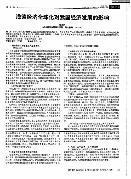浅谈经济全球化对我国经济发展的影响