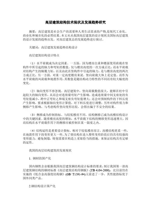 高层建筑结构技术现状及发展趋势研究