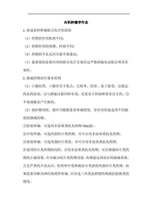 内科肿瘤学作业