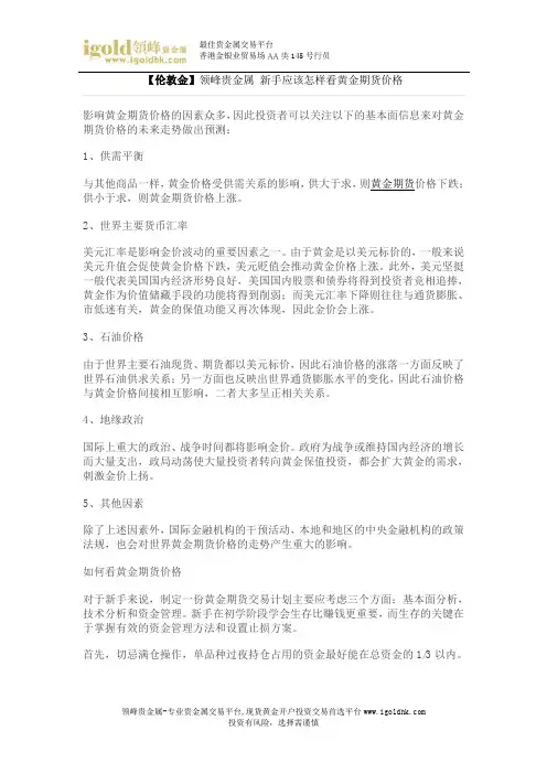 【伦敦金】新手应该怎样看黄金期货价格