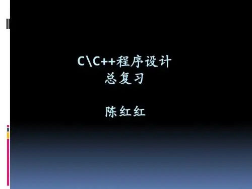 C++总复习