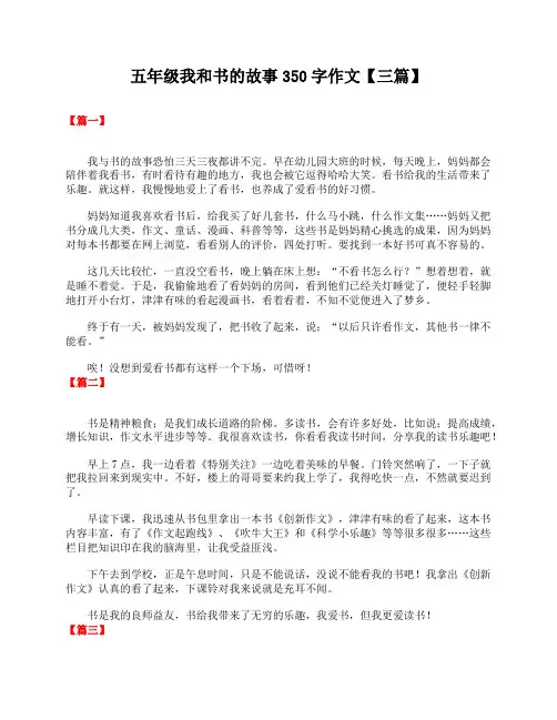 五年级我和书的故事350字作文【三篇】