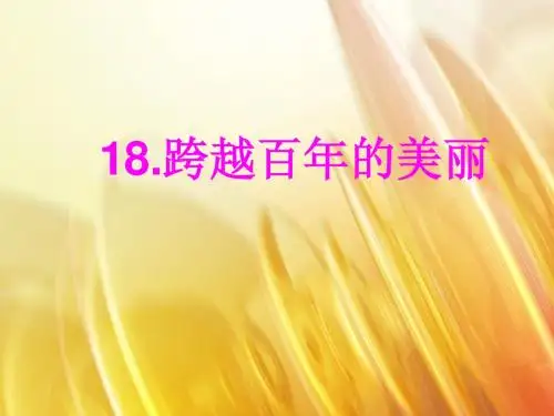 18.跨越百年的美丽(2)