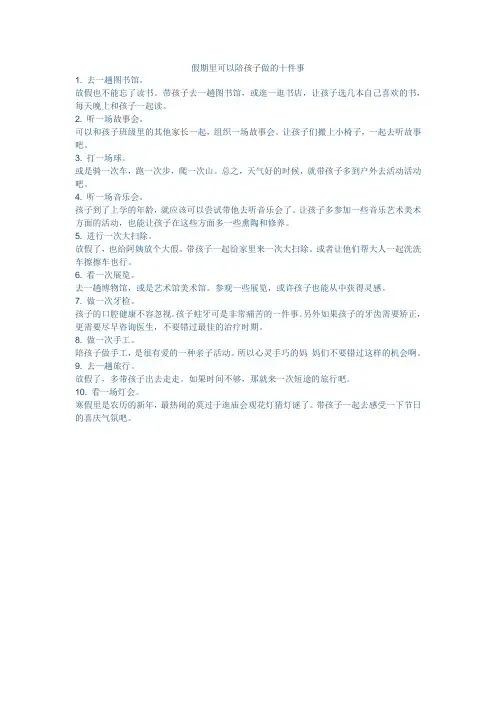 假期里可以陪孩子做的十件事