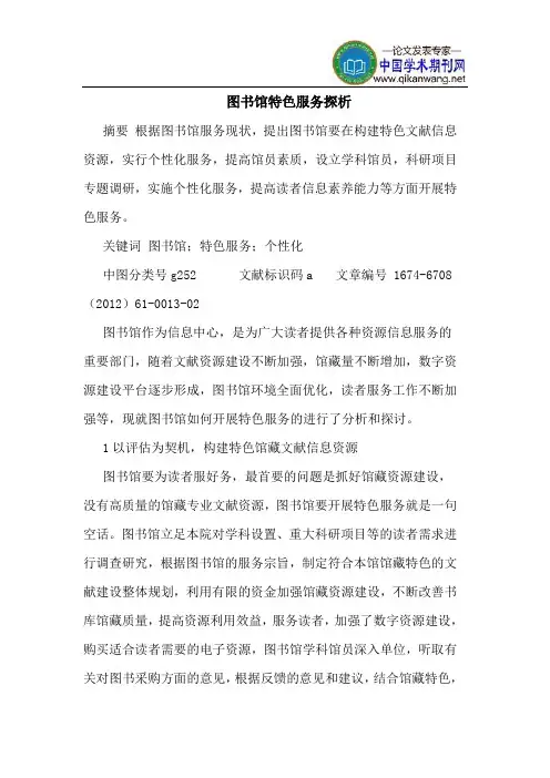 图书馆特色服务探析