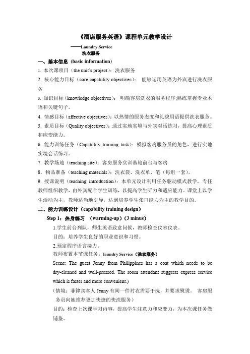 《酒店服务英语》课程单元教学设计第2章Project 3 laundry service