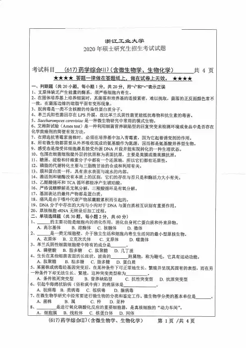 浙江工业大学2020年《617药学综合(II)(含微生物学、生物化学)》考研专业课真题试卷