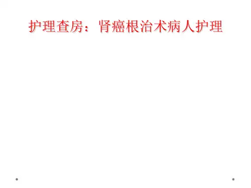 护理查房:肾癌根治术病人护理