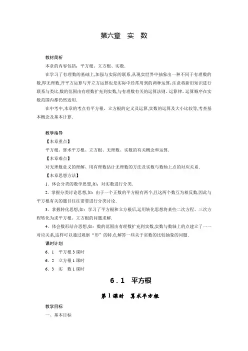人教版七年级数学下册教案第6章 实 数1 平方根(3课时)