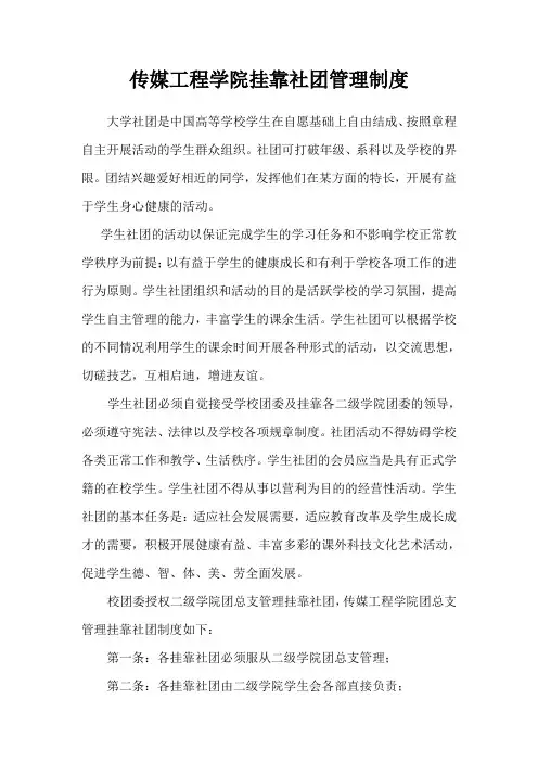传媒工程学院挂靠社团管理制度