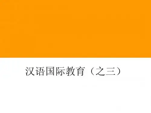 现代汉语(汉语国际教育之三)