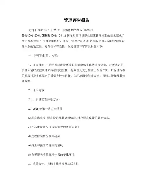 iso管理评审报告 2