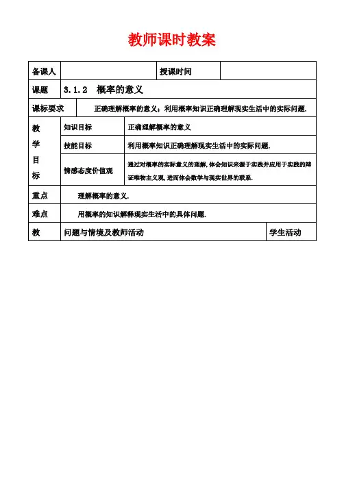 高中数学必修三教案-概率的意义