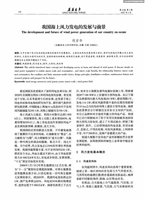 我国海上风力发电的发展与前景