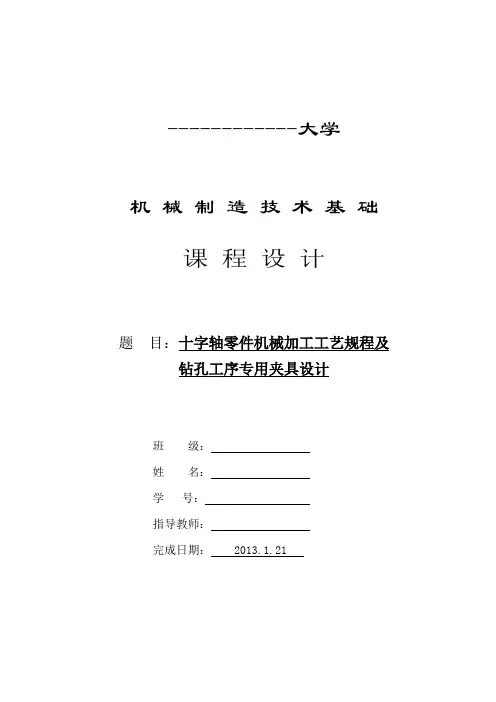 十字轴零件机械加工工艺规程及钻孔工序专用夹具设计
