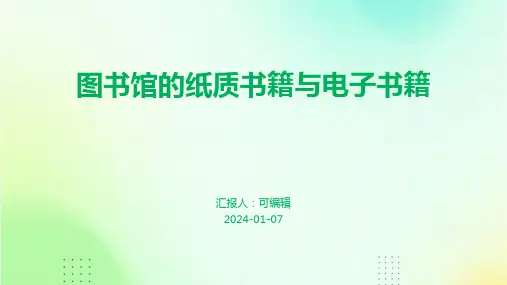 图书馆的纸质书籍与电子书籍