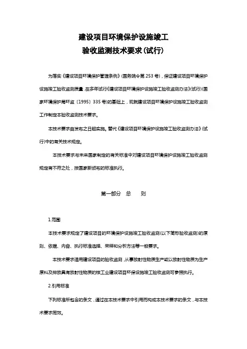 《建设项目环境保护设施竣工验收监测技术要求》