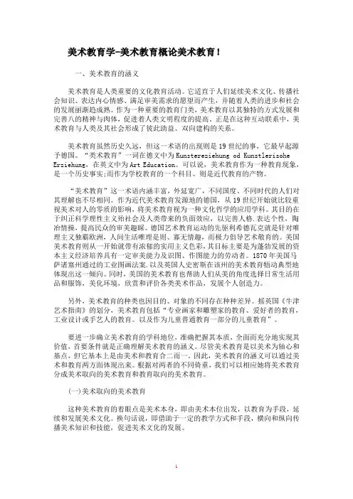 美术教育学-美术教育概论美术教育!
