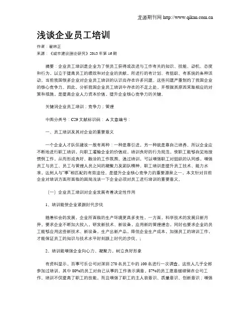 浅谈企业员工培训