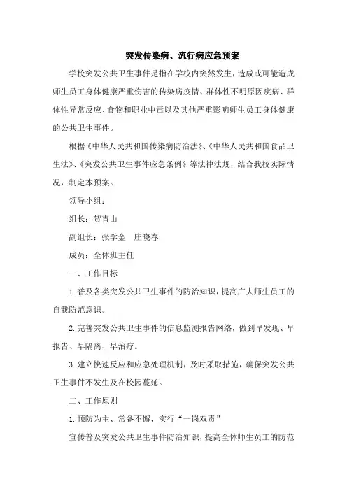 突发传染病、流行病应急预案