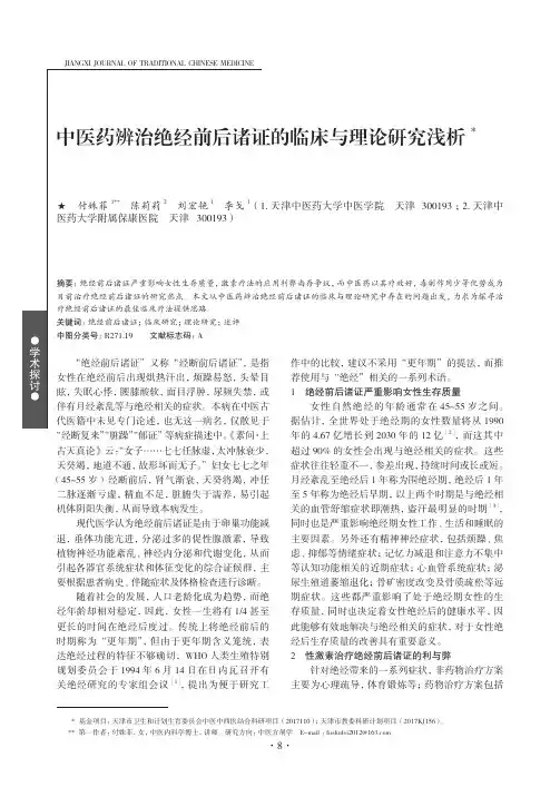 中医药辨治绝经前后诸证的临床与理论研究浅析