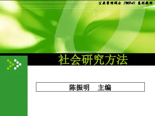 社会研究方法社会测量